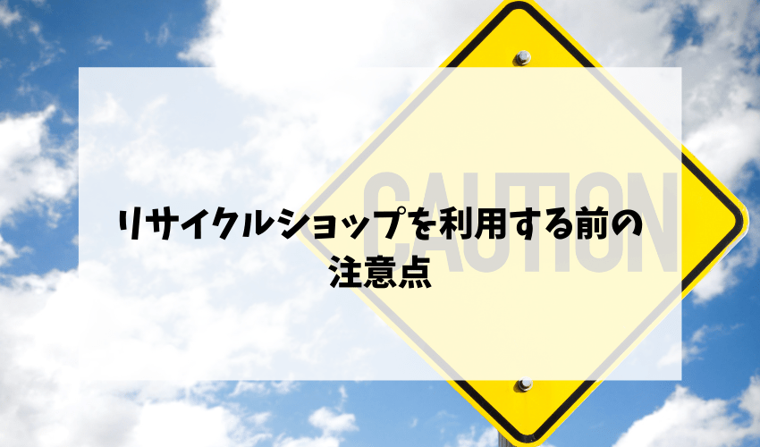 リサイクルショップを利用する前の注意点