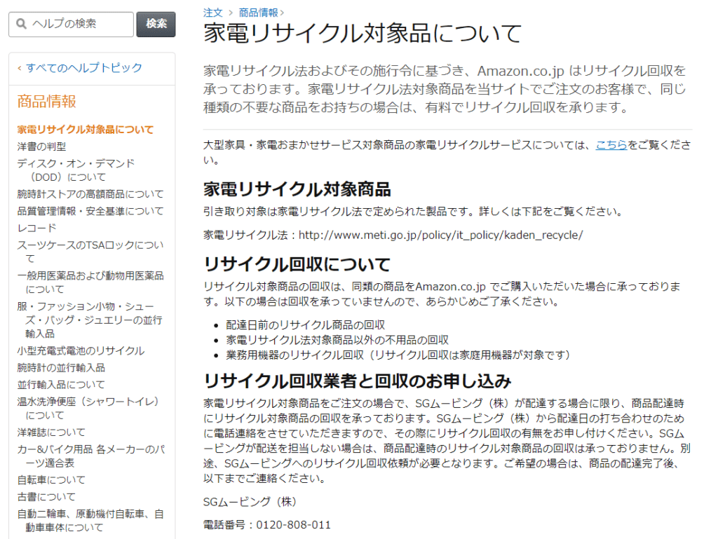 【Amazon】リサイクル回収でエアコンを引き取り(SGムービング（株）が配達する場合のみ)