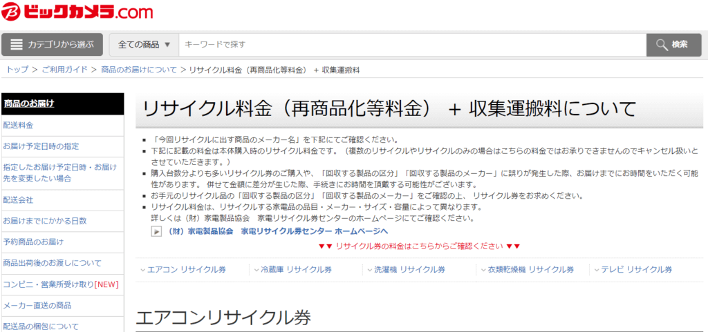 【ビックカメラ】買い替えをしてエアコンを引き取ってもらう