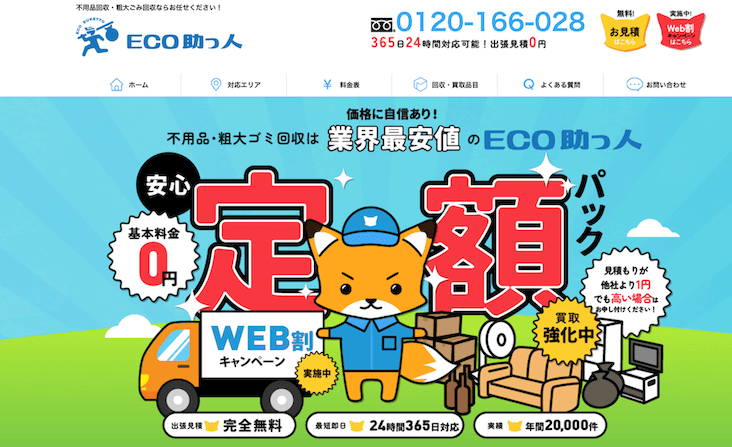 eco助っ人