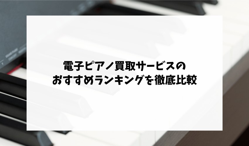 電子ピアノ買取サービスのおすすめランキング8選を徹底比較