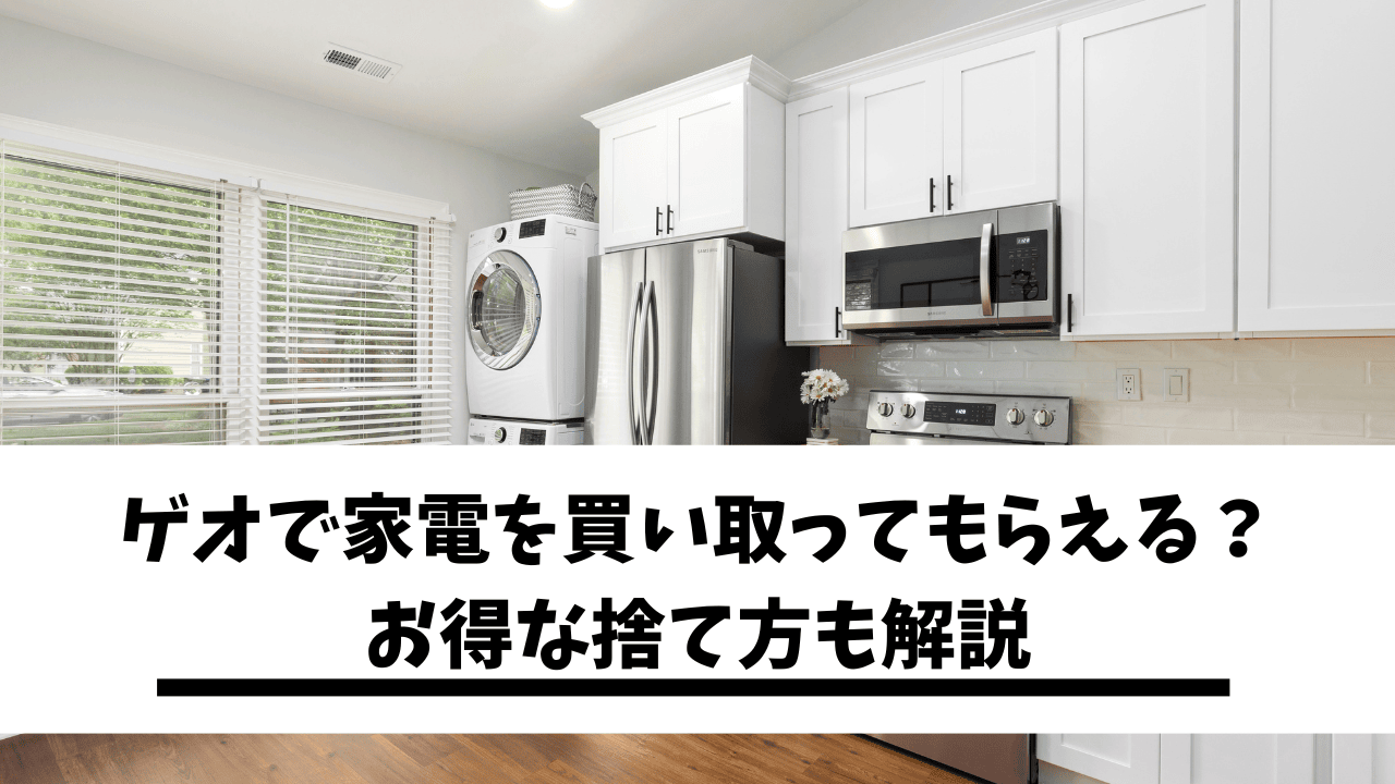 ゲオで家電を買い取ってもらえる？高く売る3つのポイントとお得な処分方法を徹底解説！【2024年最新版】 | 日本不用品コンサルタント協会