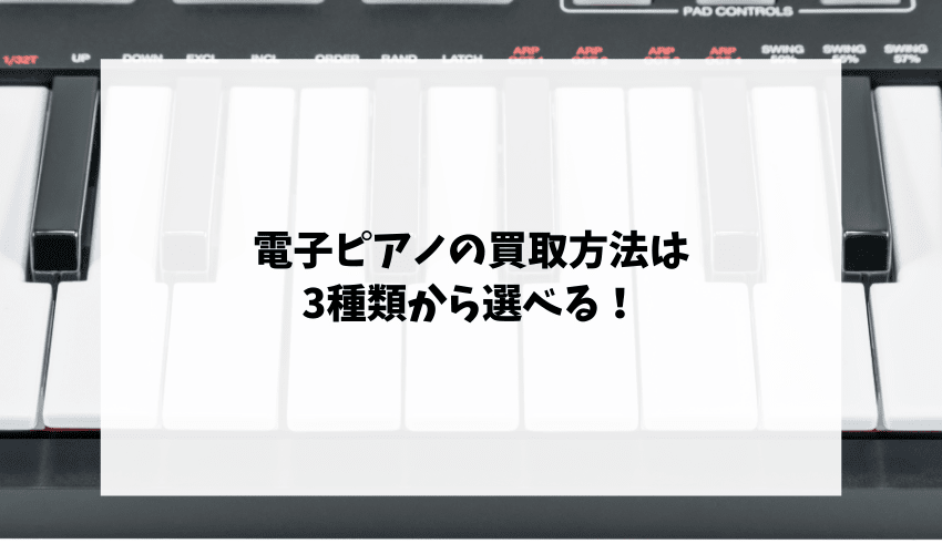 電子ピアノの買取方法は3種類から選べる！