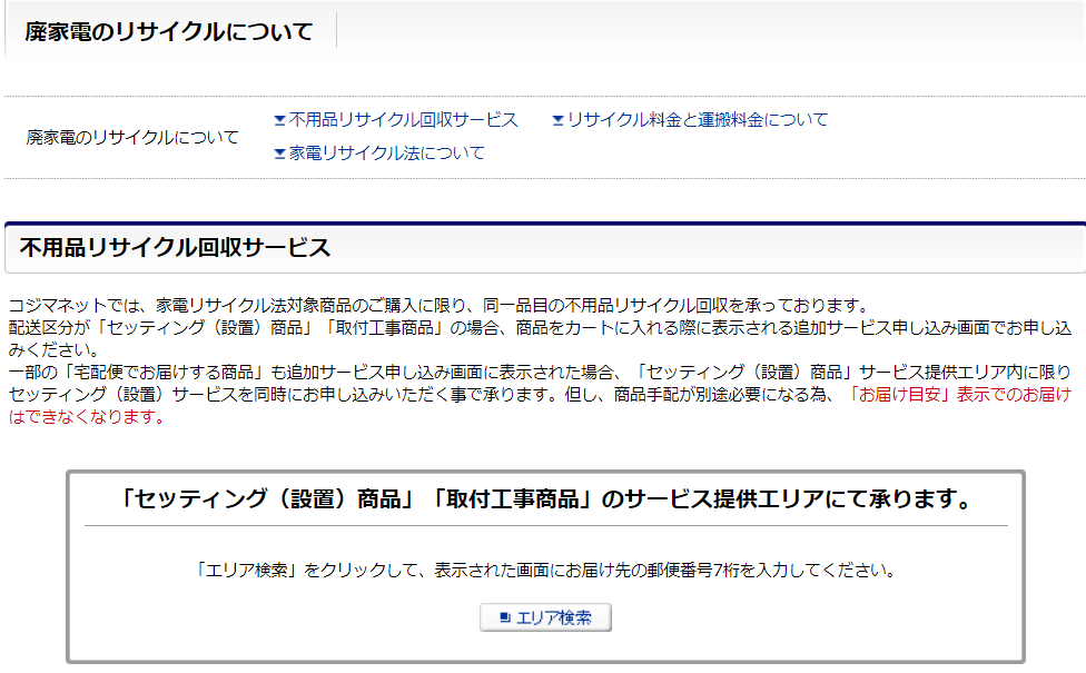 【コジマネット】不用品リサイクル回収サービスで不要なエアコンを引き取ってもらう